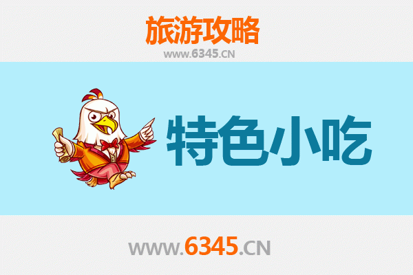 阜阳颍泉必吃特色小吃攻略 | 舌尖上的皖北风味之旅
