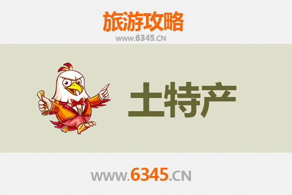 阜阳颍泉旅游必带土特产推荐清单