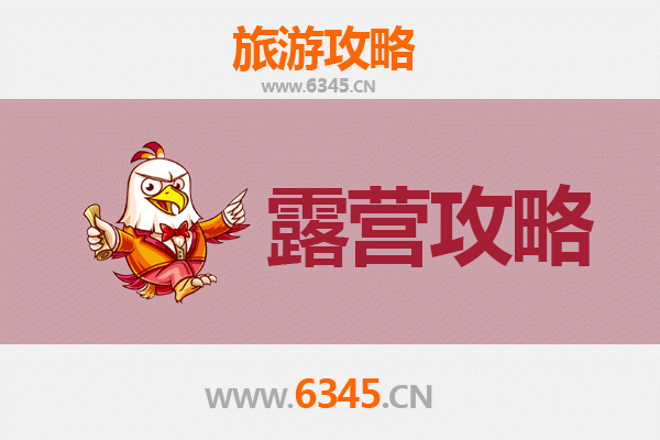 阜阳颍泉周边露营胜地推荐：自然野趣与休闲体验全攻略