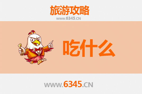 阜阳颍泉美食必吃清单：舌尖上的皖北风情