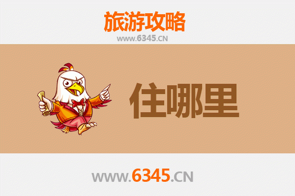 阜阳颍泉旅游住宿全攻略：舒适体验与便捷出行的完美结合