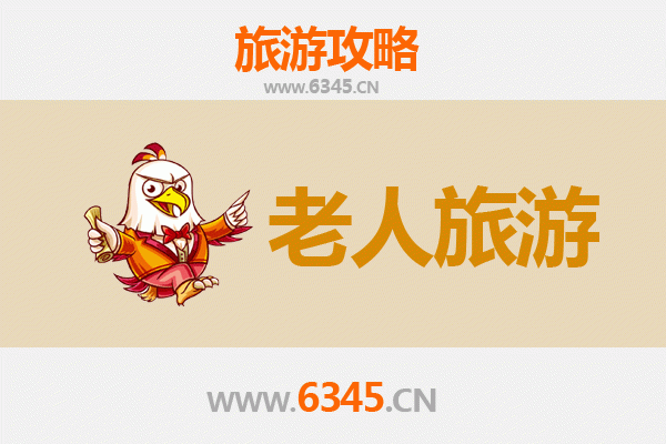 阜阳颍泉银发之旅：悠闲景点与贴心攻略