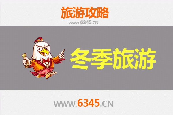 阜阳颍泉冬季旅游攻略：古韵泉景与暖心之旅